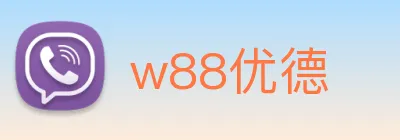w88优德 logo